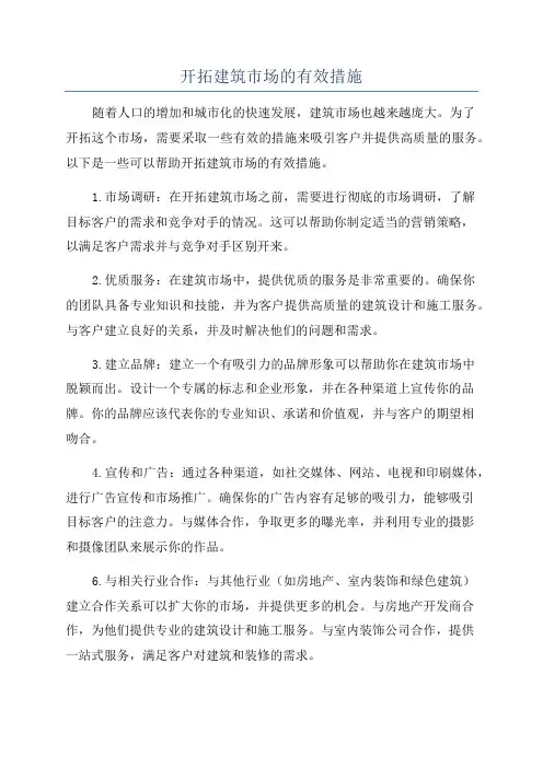 开拓建筑市场的有效措施