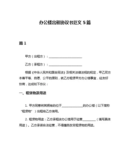 办公楼出租协议书范文5篇