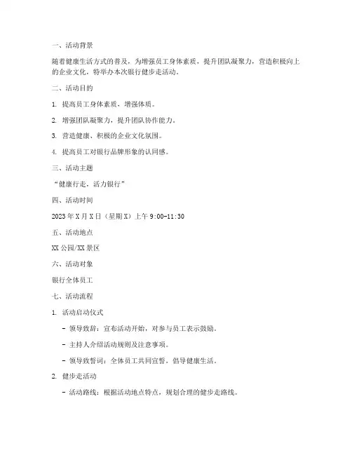 银行健步走活动策划方案模板