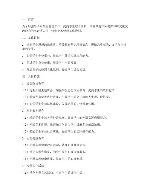 外语系学生管理工作计划