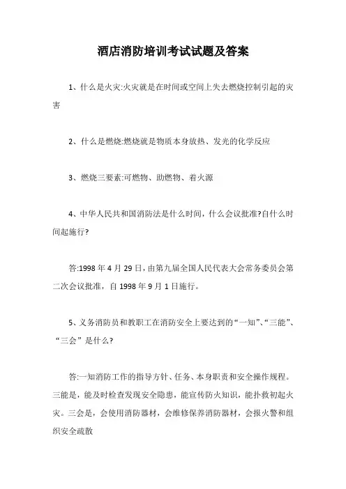 酒店消防培训考试试题及答案【最新版】