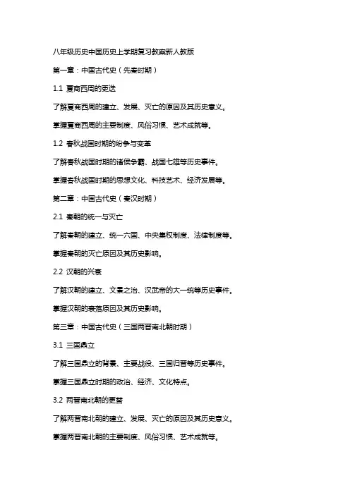 八年级历史中国历史上学期复习教案新人教版