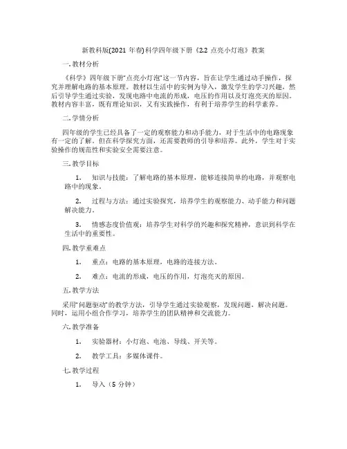 新教科版(2021年春)科学四年级下册《2.2点亮小灯泡》教案