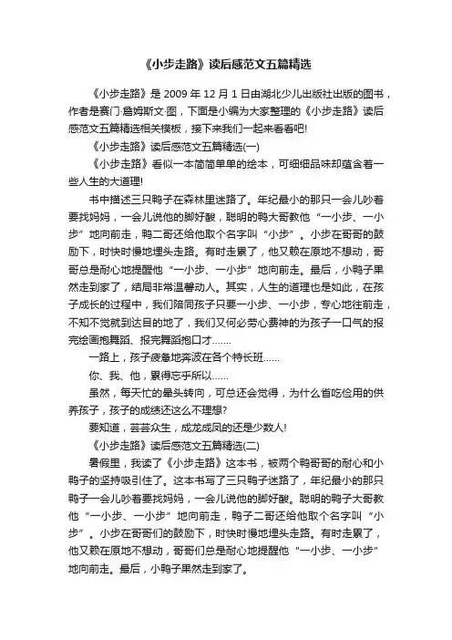 《小步走路》读后感范文五篇精选