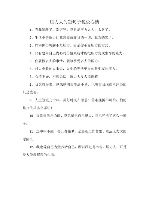 压力大的短句子说说心情