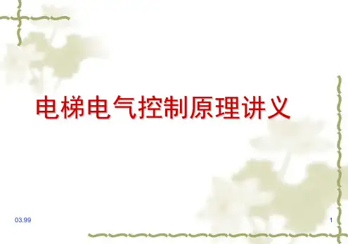 电梯电气控制原理培训讲义