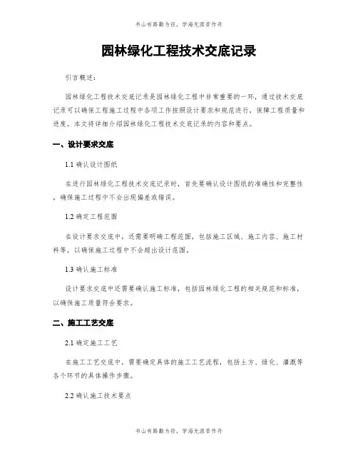 园林绿化工程技术交底记录