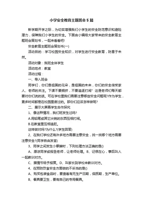 小学安全教育主题班会5篇