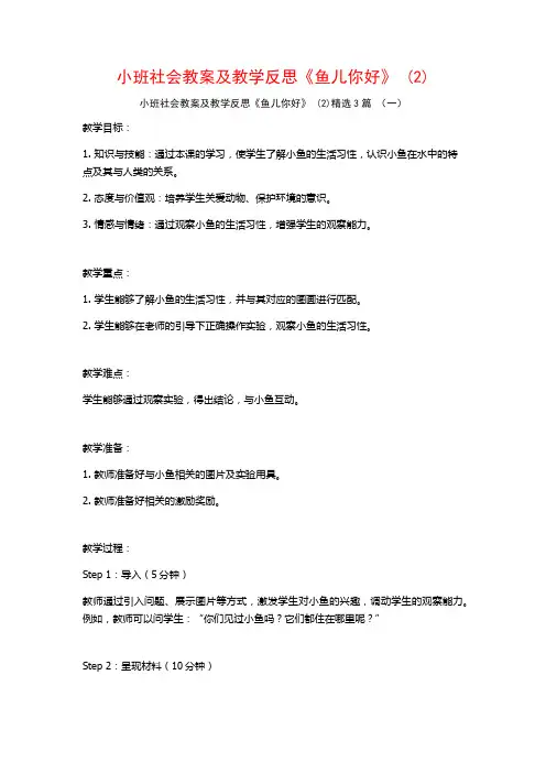 小班社会教案及教学反思《鱼儿你好》 (2)3篇