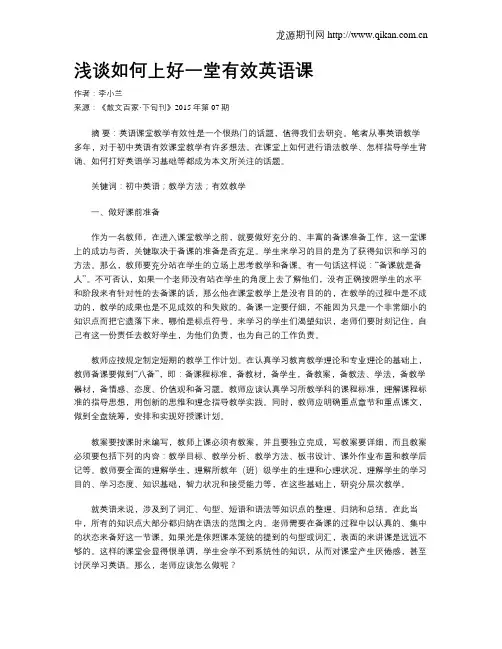浅谈如何上好一堂有效英语课