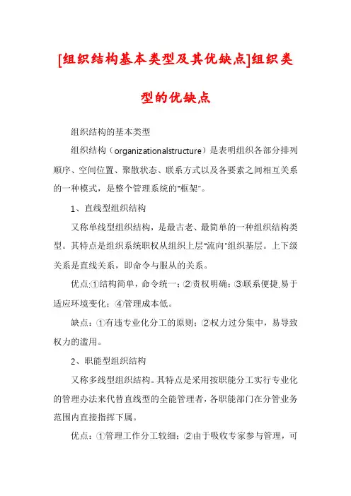 [组织结构基本类型及其优缺点]组织类型的优缺点