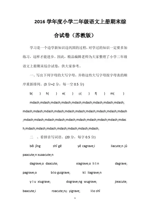 2016学年度小学二年级语文上册期末综合试卷(苏教版)