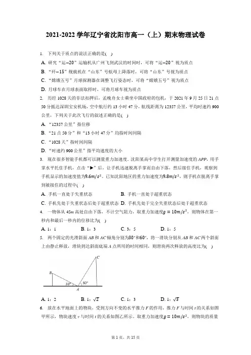 2021-2022学年辽宁省沈阳市高一(上)期末物理试卷(含答案解析)