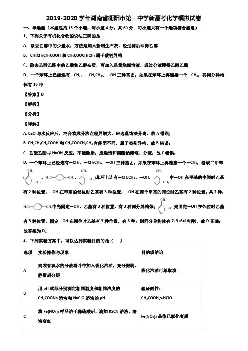 2019-2020学年湖南省衡阳市第一中学新高考化学模拟试卷含解析