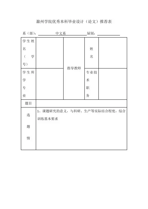 滁州学院优秀本科毕业设计(论文)推荐表