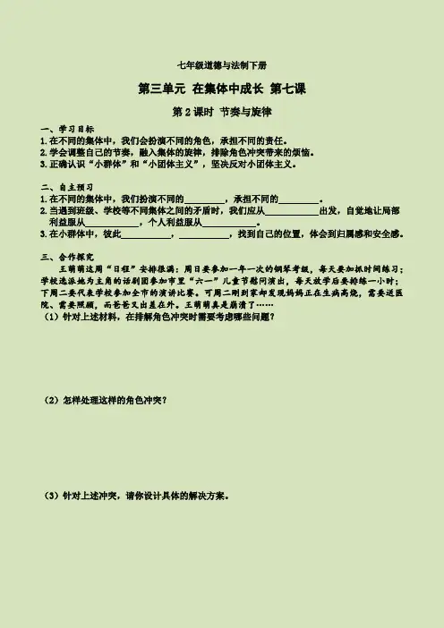 七年级道德与法制下册第七课 第2课时 节奏与旋律(导学案)导学案