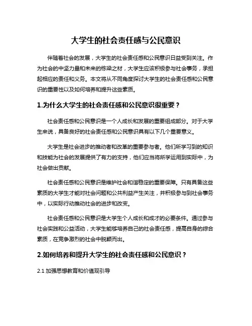 大学生的社会责任感与公民意识