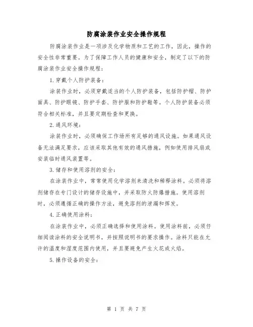 防腐涂装作业安全操作规程(3篇)