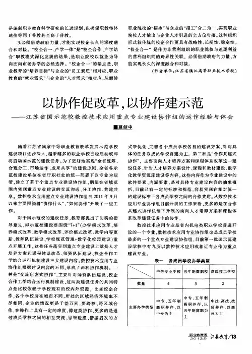 以协作促改革,以协作建示范——江苏省国示范校数控技术应用重点专业建设协作组的运作经验与体会