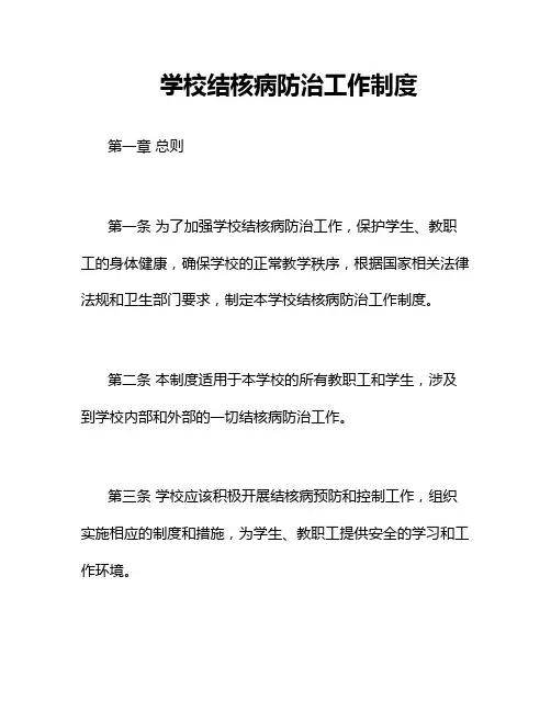 学校结核病防治工作制度