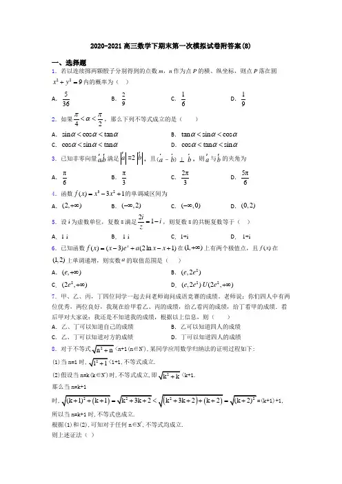 2020-2021高三数学下期末第一次模拟试卷附答案(8)