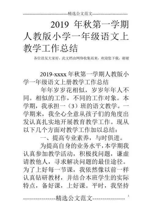 2019年秋第一学期人教版小学一年级语文上教学工作总结