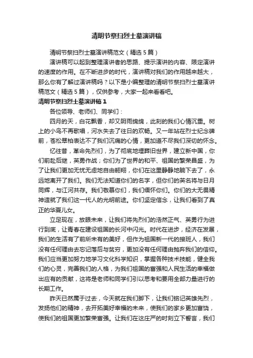 清明节祭扫烈士墓演讲稿范文（精选5篇）