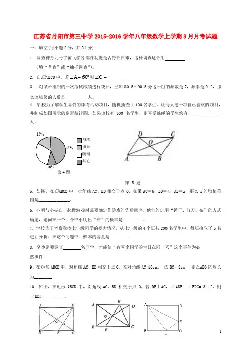 江苏省丹阳市第三中学八年级数学上学期3月月考试题 苏科版