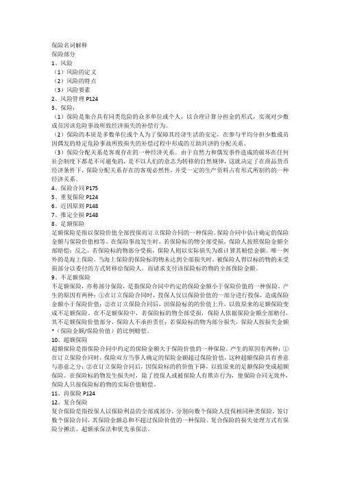 保险专业基础(435)——保险名词解释