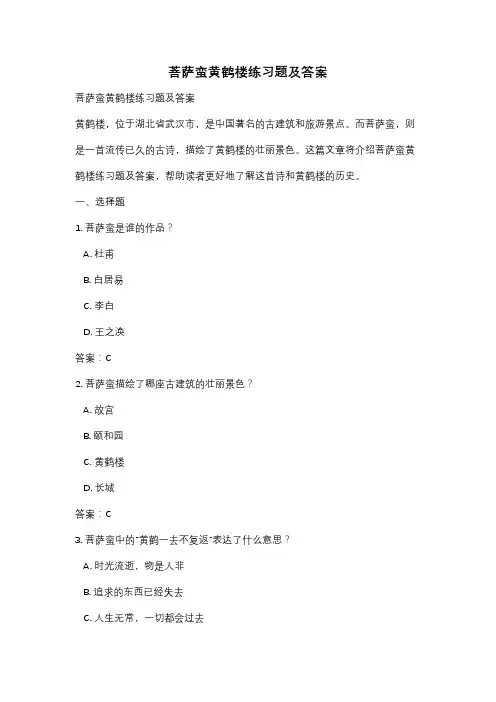 菩萨蛮黄鹤楼练习题及答案