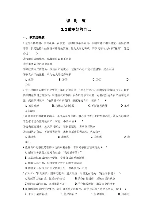 七年级上册道德与法治部编版课时练第1单元《第3课 3.2 做更好的自己》试卷含答案解析(1)