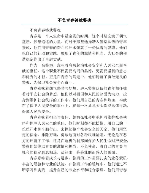 不负青春铸就警魂