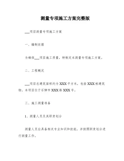 测量专项施工方案完整版