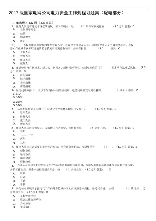 2017版国家电网公司电力安全工作规程习题集(配电部分)