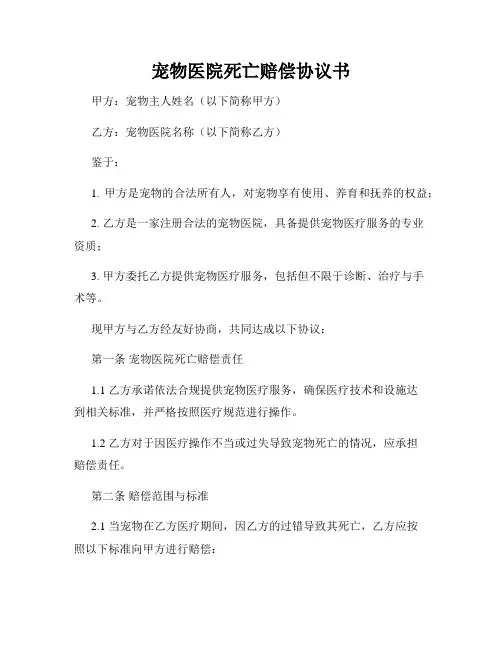 宠物医院死亡赔偿协议书
