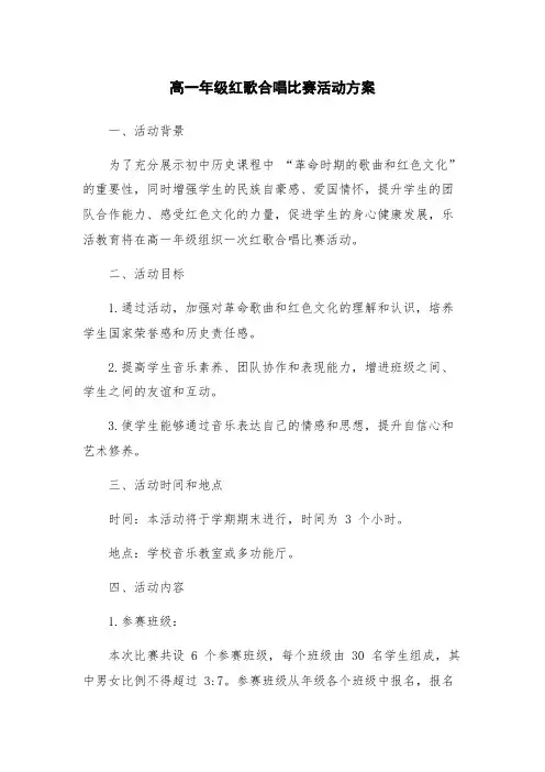 高一年级红歌合唱比赛活动方案
