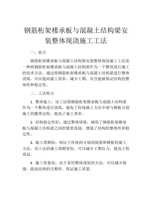 钢筋桁架楼承板与混凝土结构梁安装整体现浇施工工法