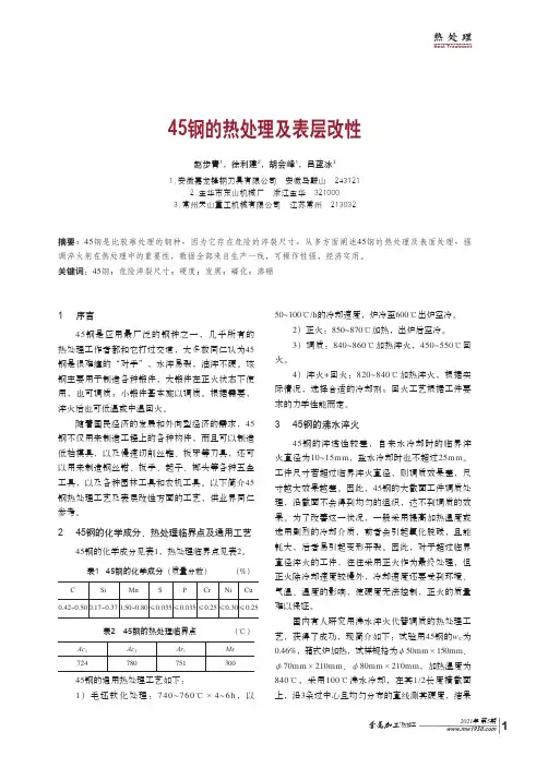 45钢的热处理及表层改性