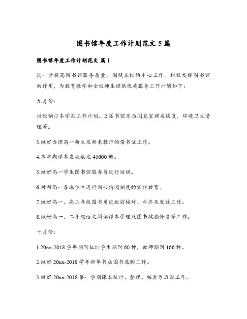 图书馆年度工作计划范文5篇