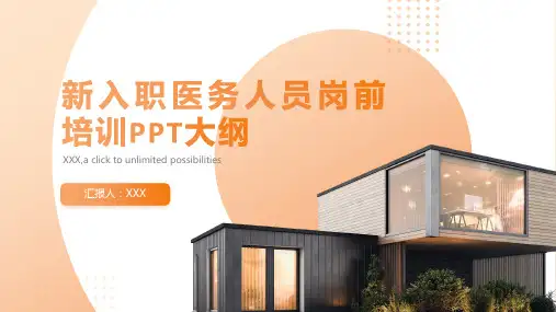 新入职医务人员岗前培训ppt