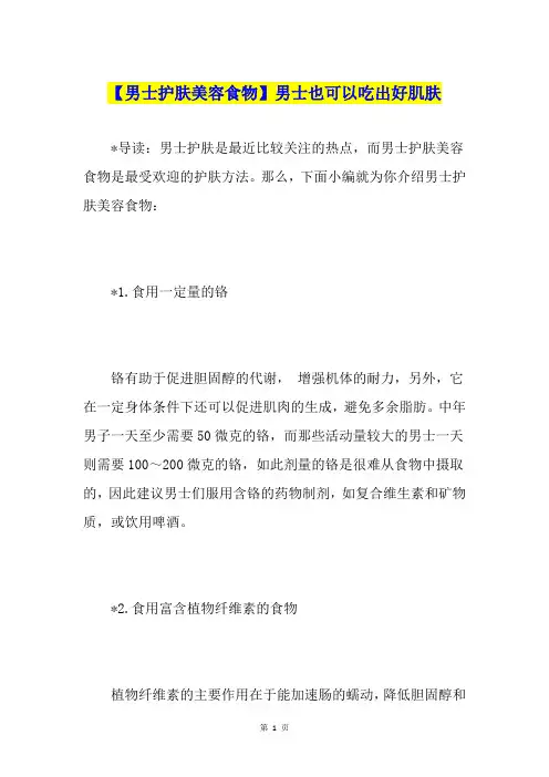 【男士护肤美容食物】男士也可以吃出好肌肤
