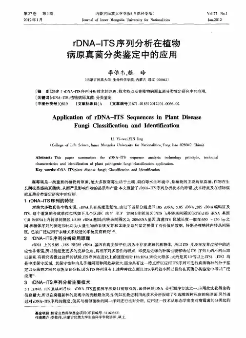 rDNA-ITS序列分析在植物病原真菌分类鉴定中的应用