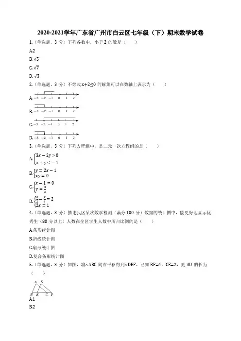 2020-2021学年广东省广州市白云区七年级(下)期末数学试卷
