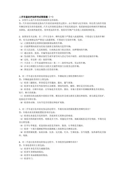 二手车鉴定评估师考试简答题(一)