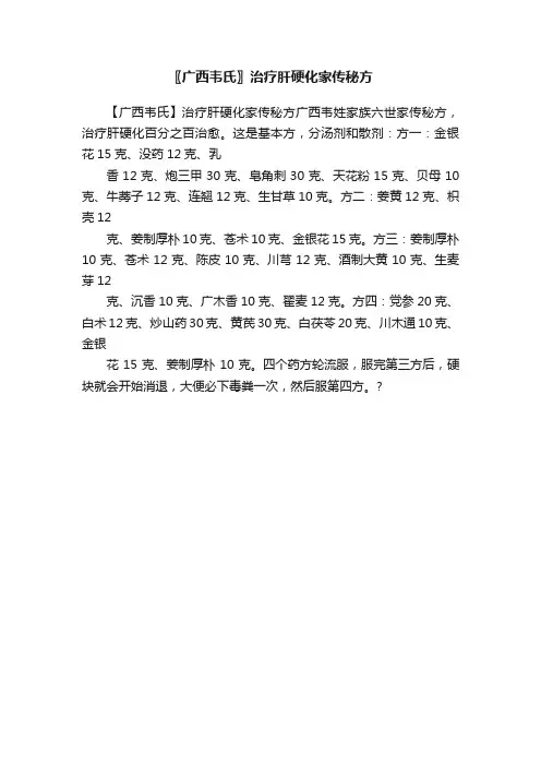 〖广西韦氏〗治疗肝硬化家传秘方