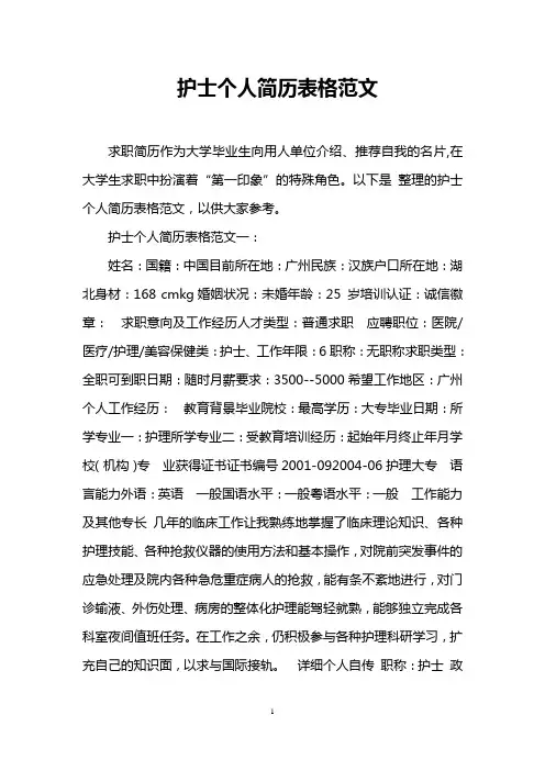 护士个人简历表格范文