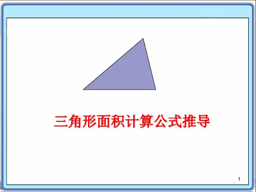 三角形面积计算公式推导ppt课件
