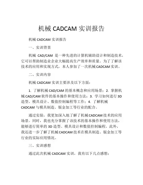 机械CADCAM实训报告