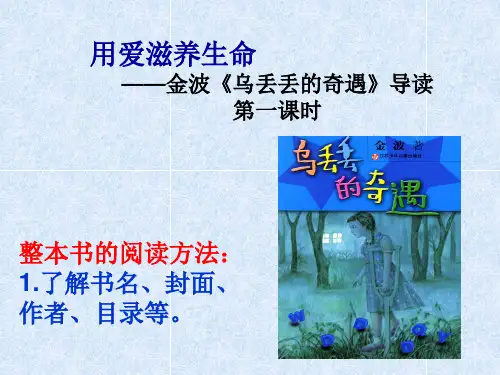 小学语文中年级课外阅读整本书指导：《乌丢丢的奇遇》导读