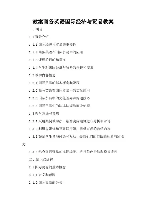 商务英语国际经济与贸易 - 教案